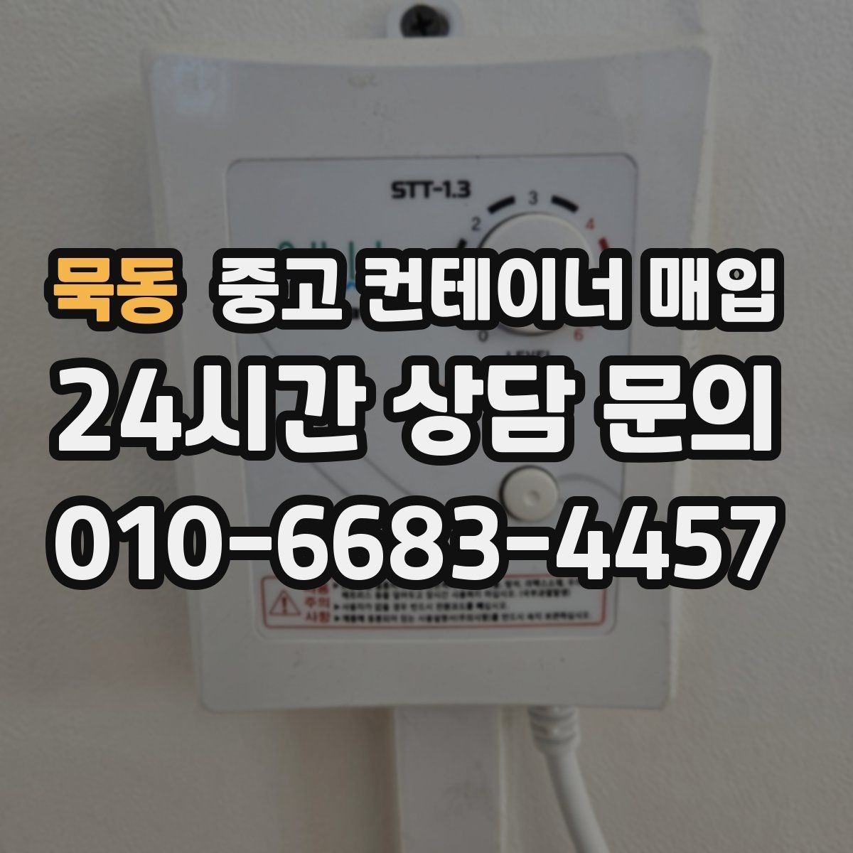 묵동 중고 컨테이너 매입 기초 철거와 반출 절차를 함께 보는 이유
