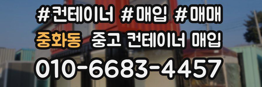 중화동 중고 컨테이너 매입