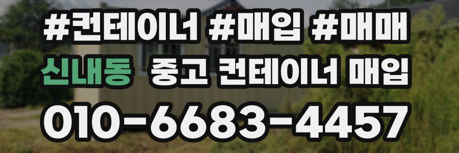 신내동 중고 컨테이너 매입