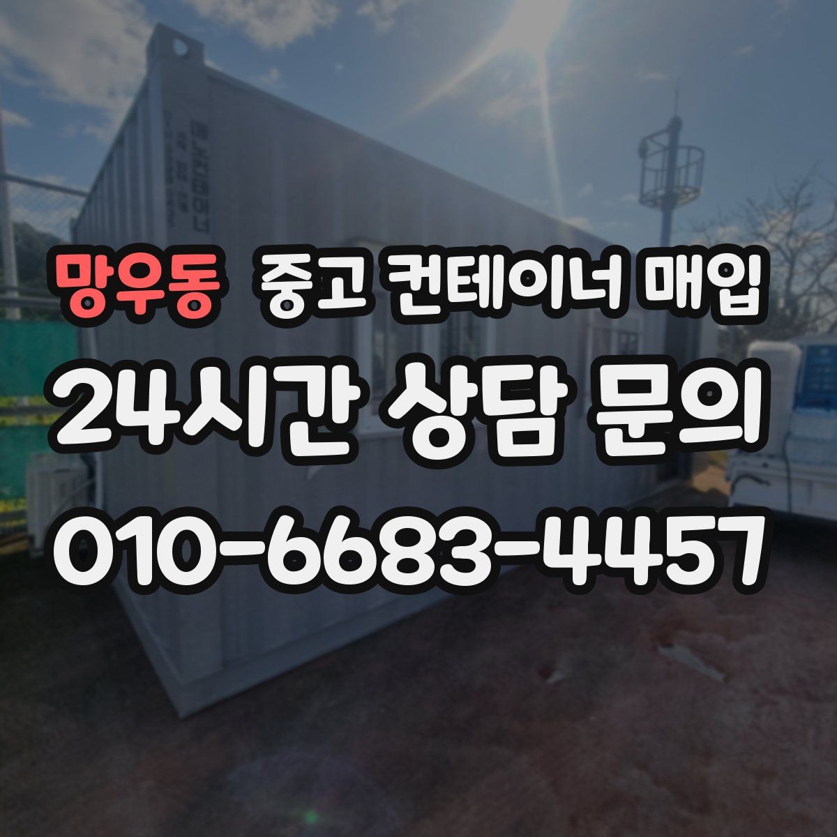 망우동 중고 컨테이너 매입