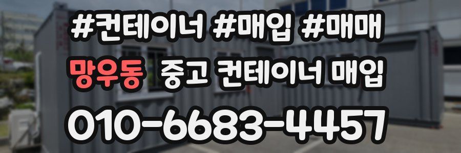 망우동 중고 컨테이너 매입