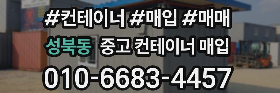성북동 중고 컨테이너 매입