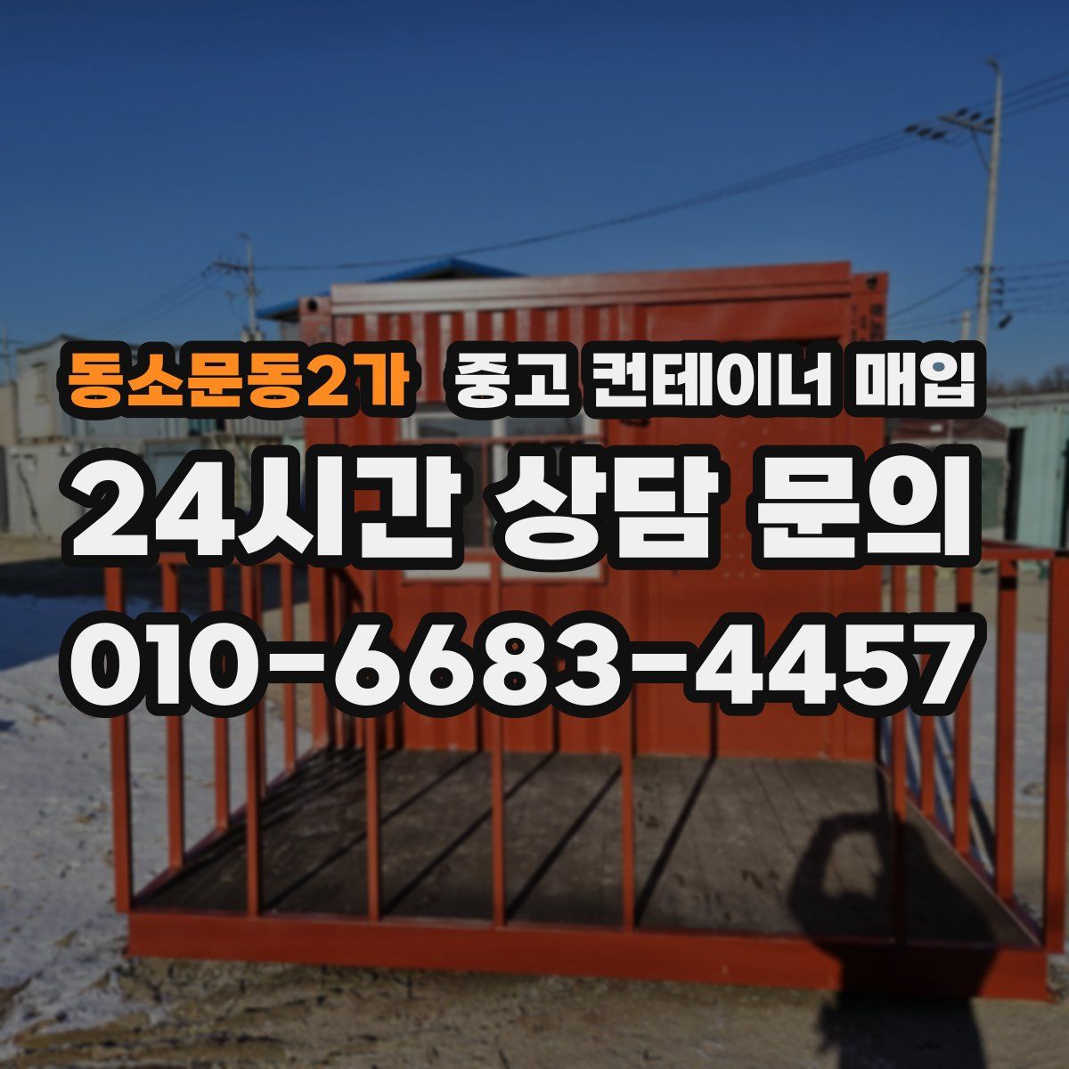 동소문동2가 중고 컨테이너 매입
