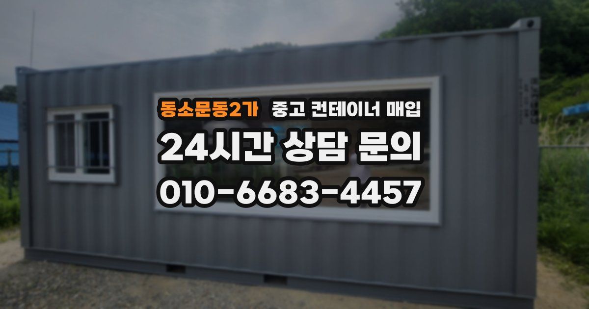 동소문동2가 중고 컨테이너 매입