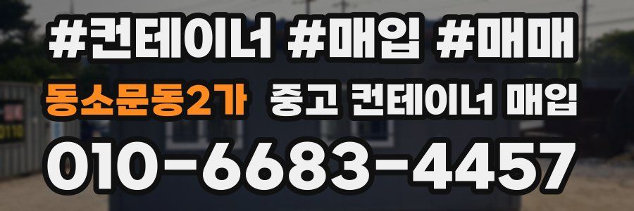 동소문동2가 중고 컨테이너 매입