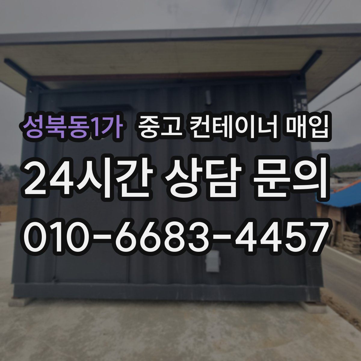 성북동1가 중고 컨테이너 매입