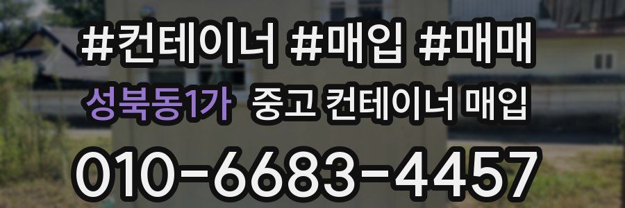 성북동1가 중고 컨테이너 매입