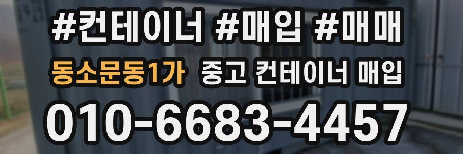 동소문동1가 중고 컨테이너 매입