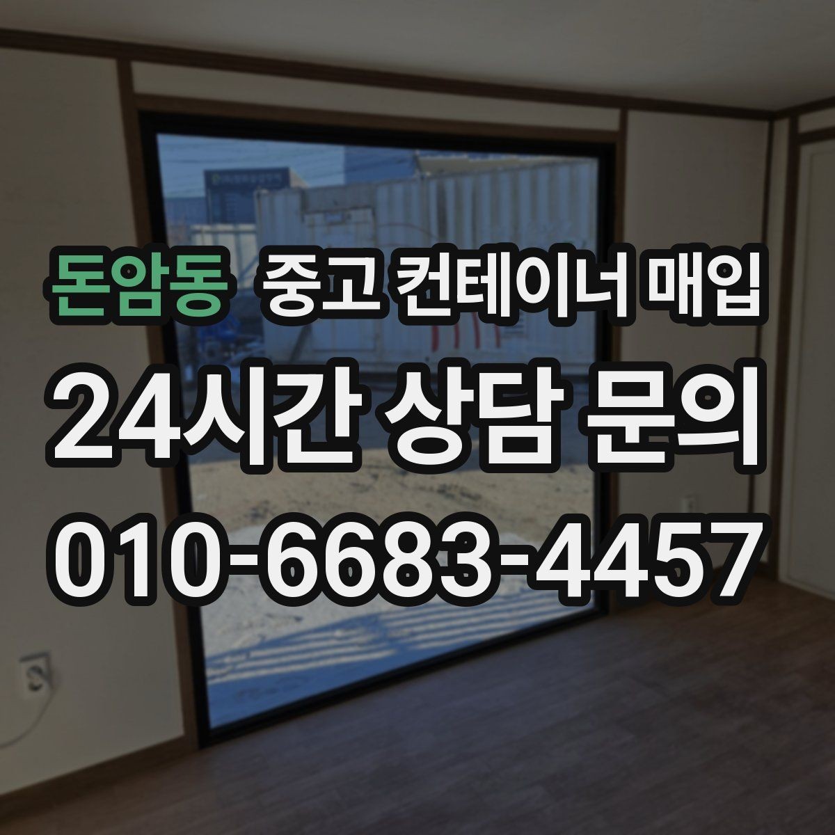 돈암동 중고 컨테이너 매입 직거래 상담에서 가격 차이가 생기는 이유