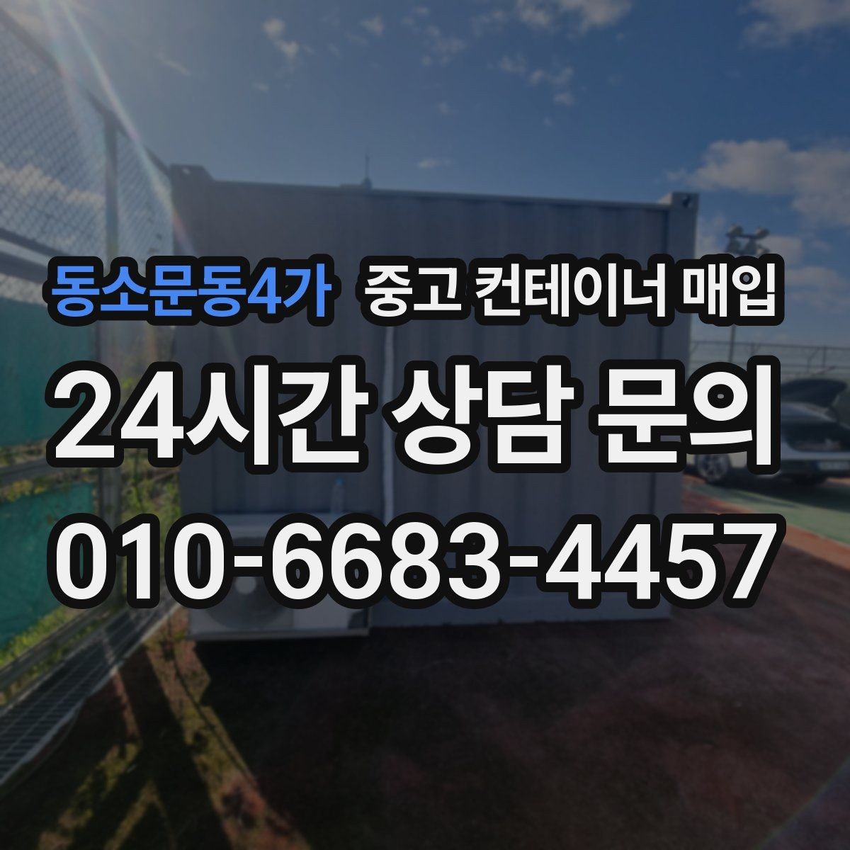 동소문동4가 중고 컨테이너 매입 현장 진입로가 좁을 때 확인할 대안