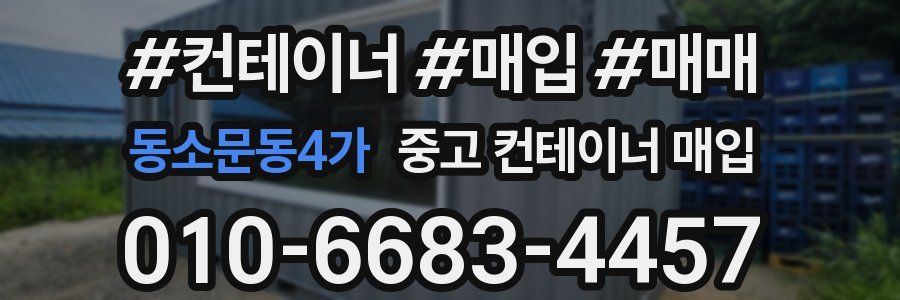 동소문동4가 중고 컨테이너 매입