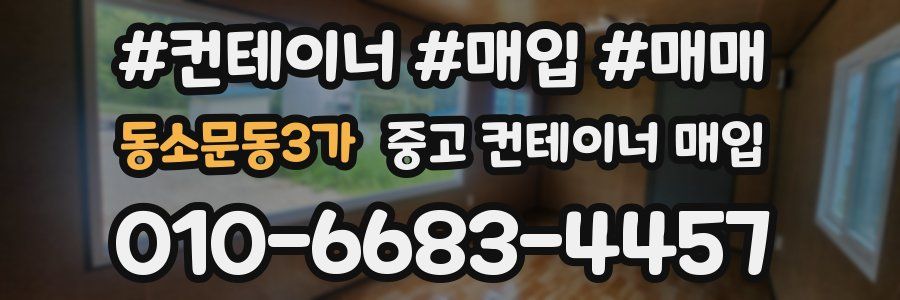 동소문동3가 중고 컨테이너 매입