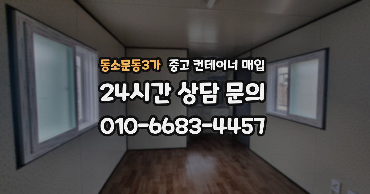 동소문동3가 중고 컨테이너 매입