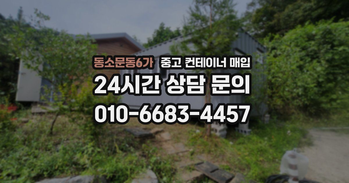 동소문동6가 중고 컨테이너 매입
