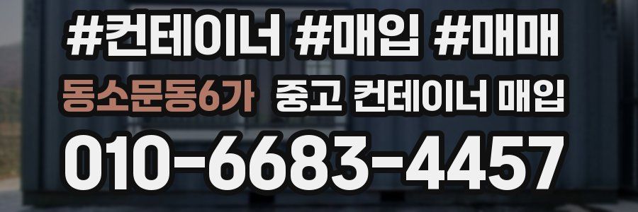 동소문동6가 중고 컨테이너 매입
