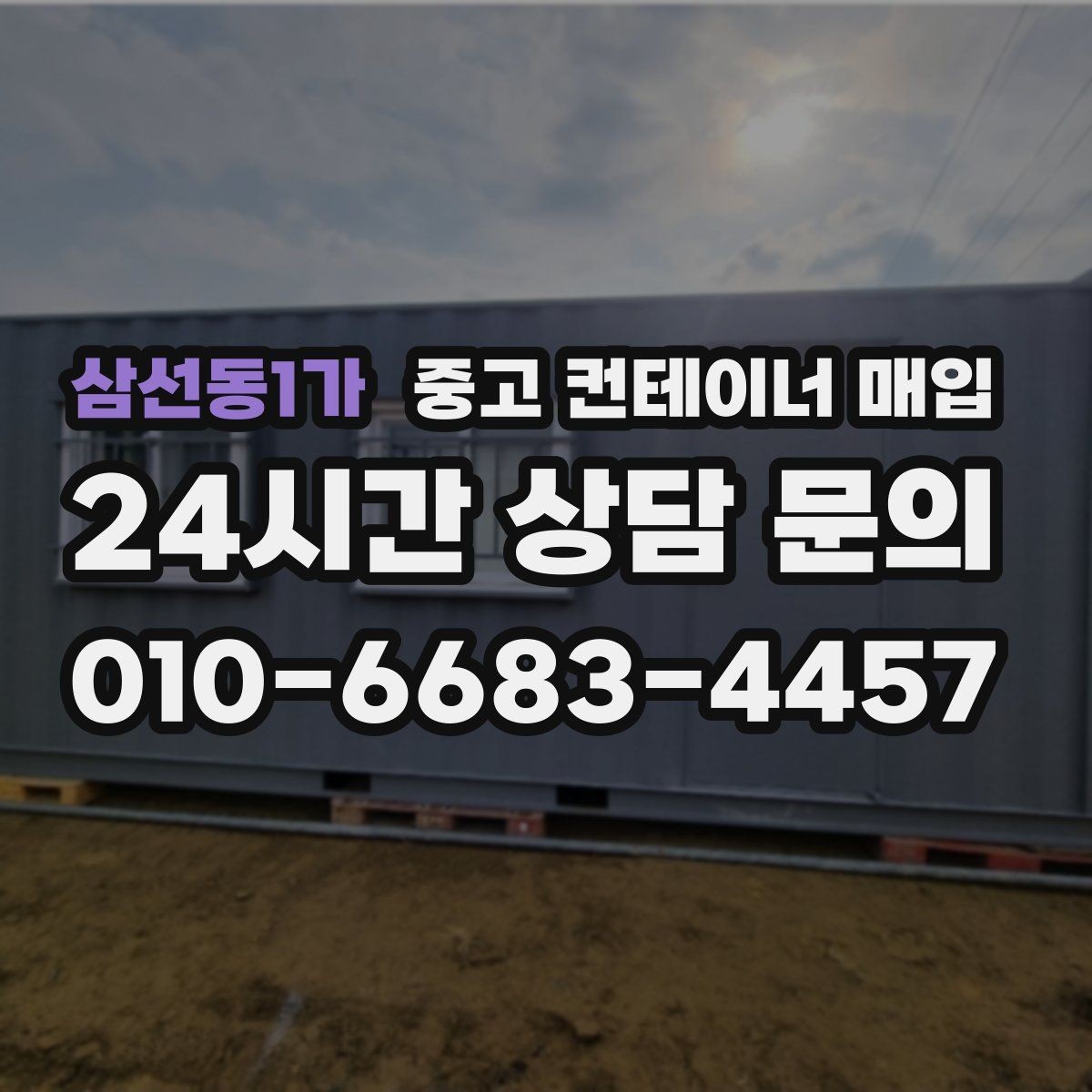 삼선동1가 중고 컨테이너 매입 사무실 전환을 고려할 때 보는 구조 포인트