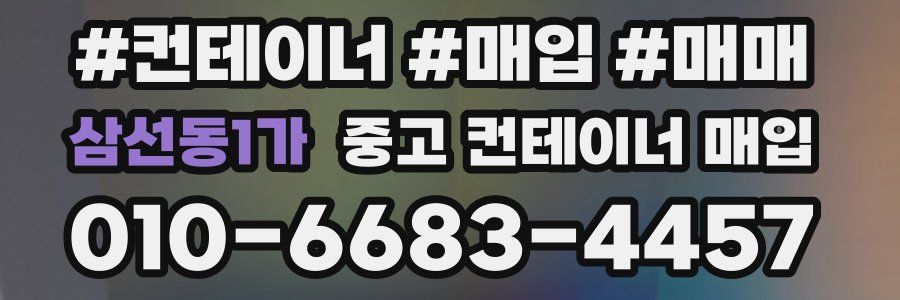 삼선동1가 중고 컨테이너 매입