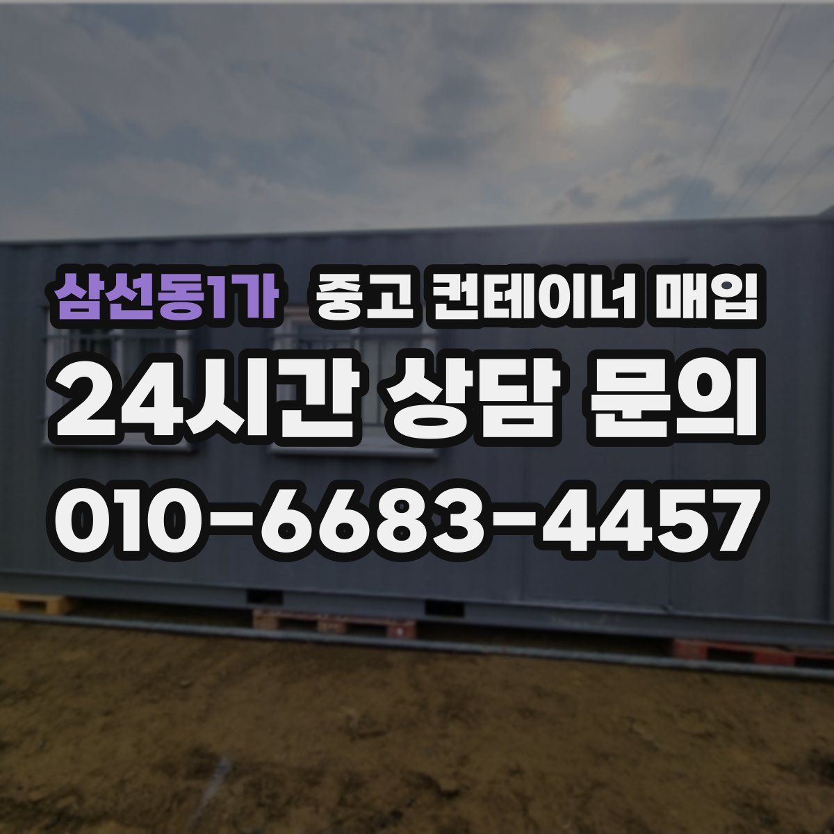 삼선동1가 중고 컨테이너 매입