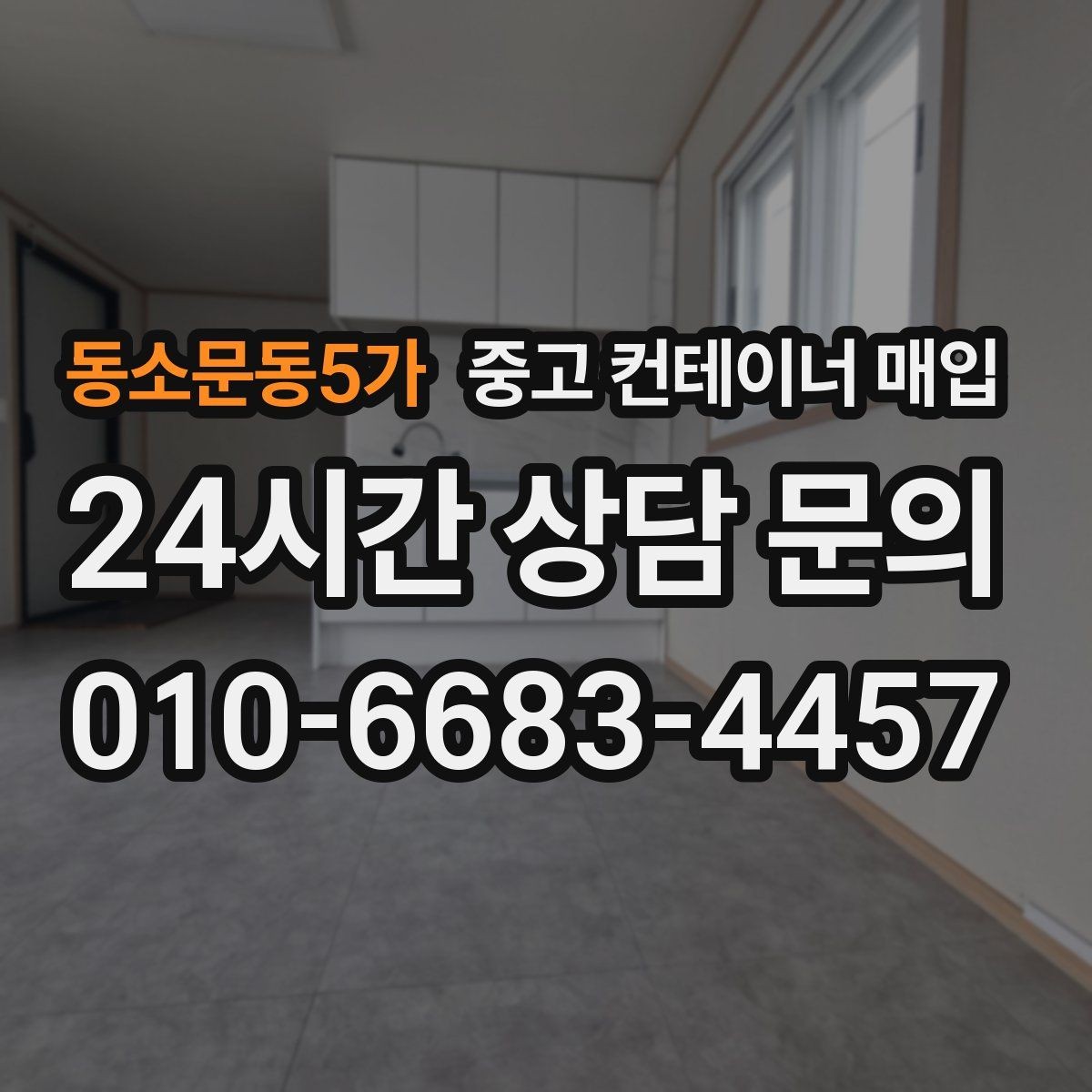 동소문동5가 중고 컨테이너 매입 여러 동을 함께 정리할 때 체크할 점
