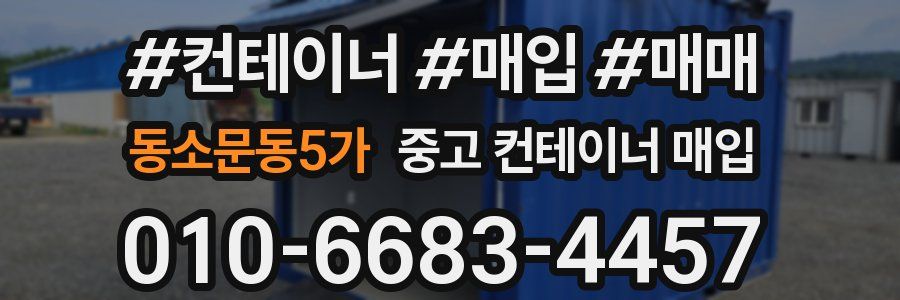 동소문동5가 중고 컨테이너 매입