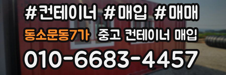 동소문동7가 중고 컨테이너 매입
