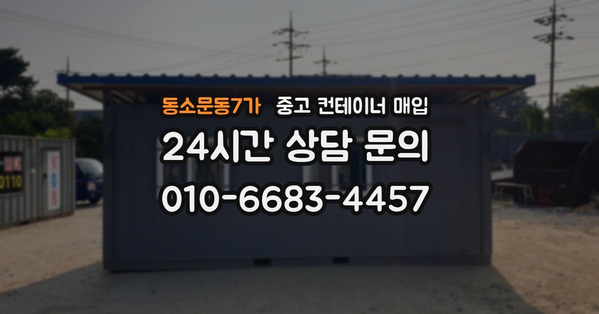 동소문동7가 중고 컨테이너 매입