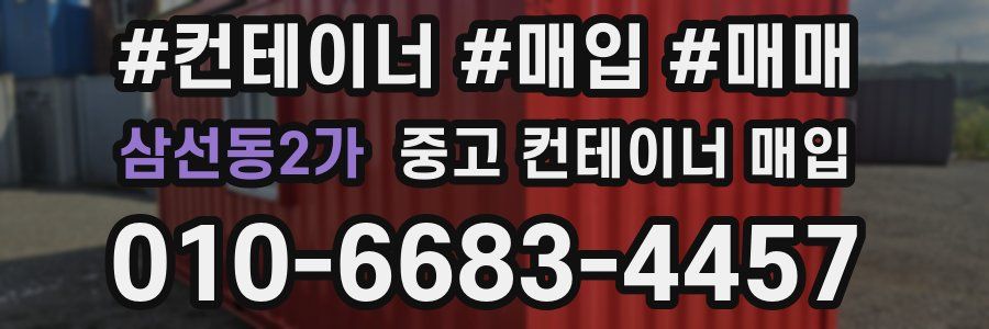 삼선동2가 중고 컨테이너 매입