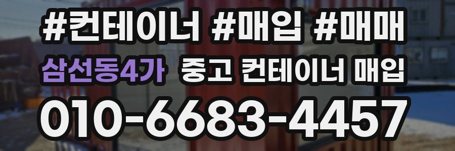 삼선동4가 중고 컨테이너 매입