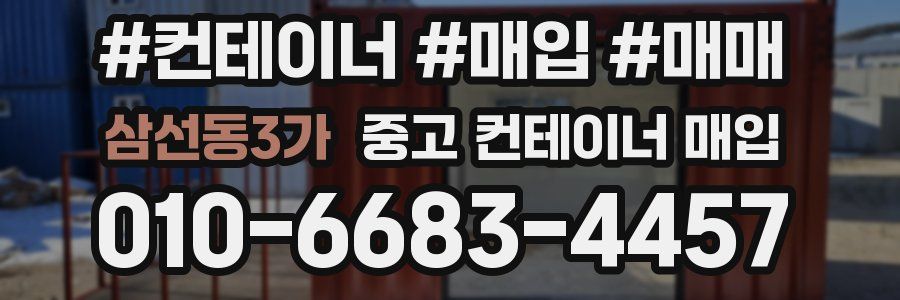 삼선동3가 중고 컨테이너 매입