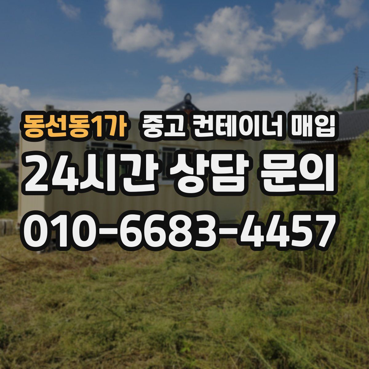동선동1가 중고 컨테이너 매입