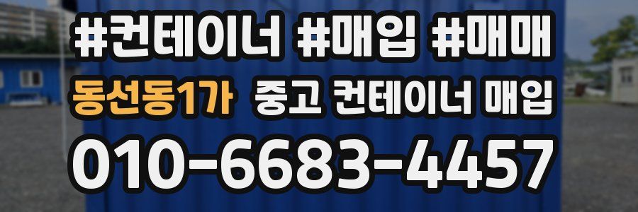 동선동1가 중고 컨테이너 매입