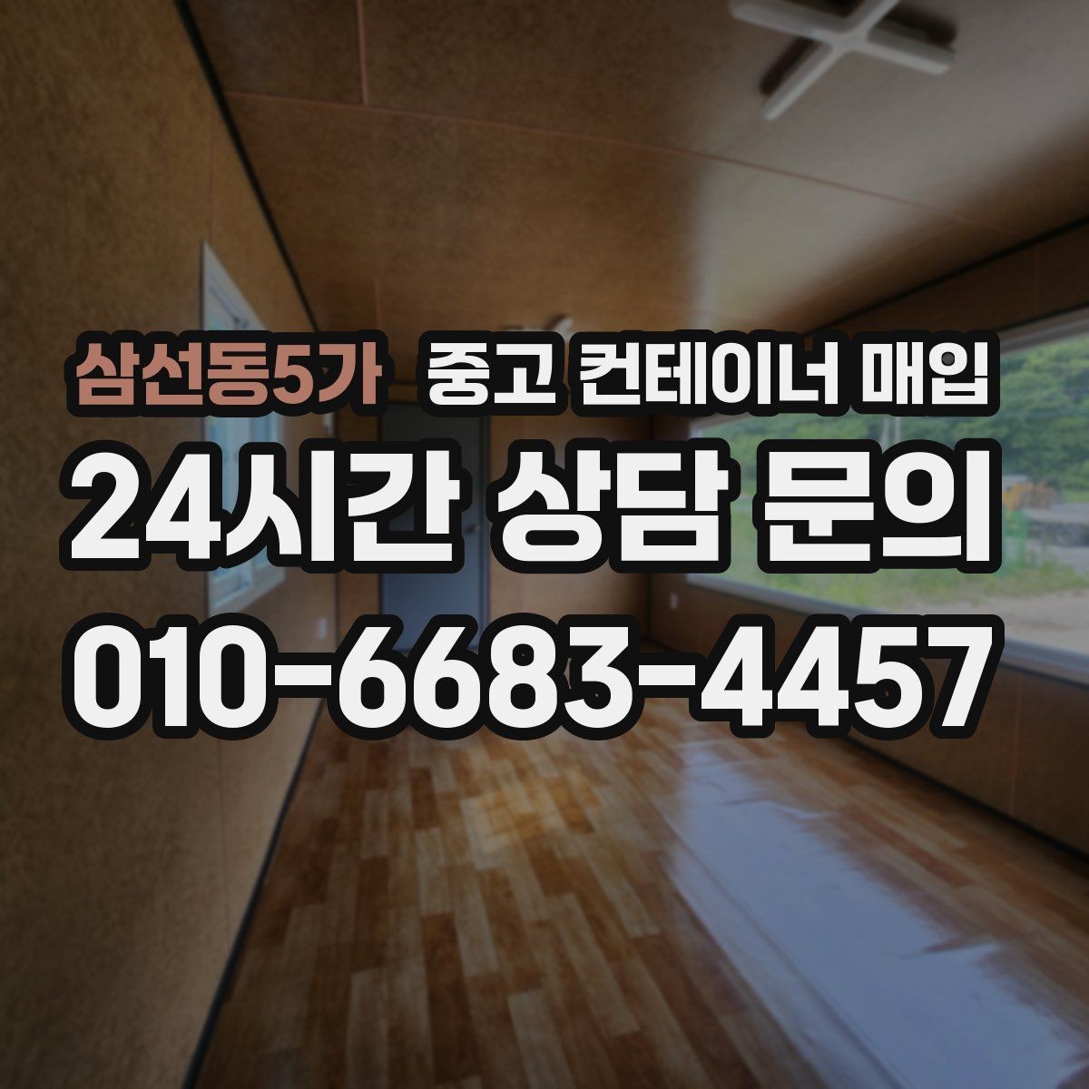 삼선동5가 중고 컨테이너 매입 협소한 진입로에서 작업하는 방법