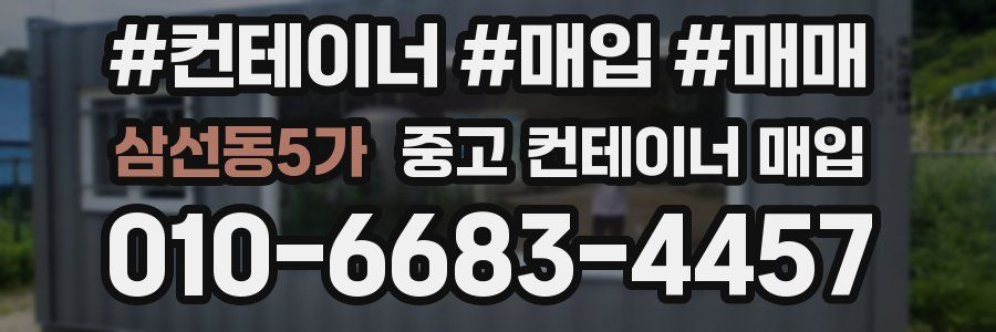삼선동5가 중고 컨테이너 매입