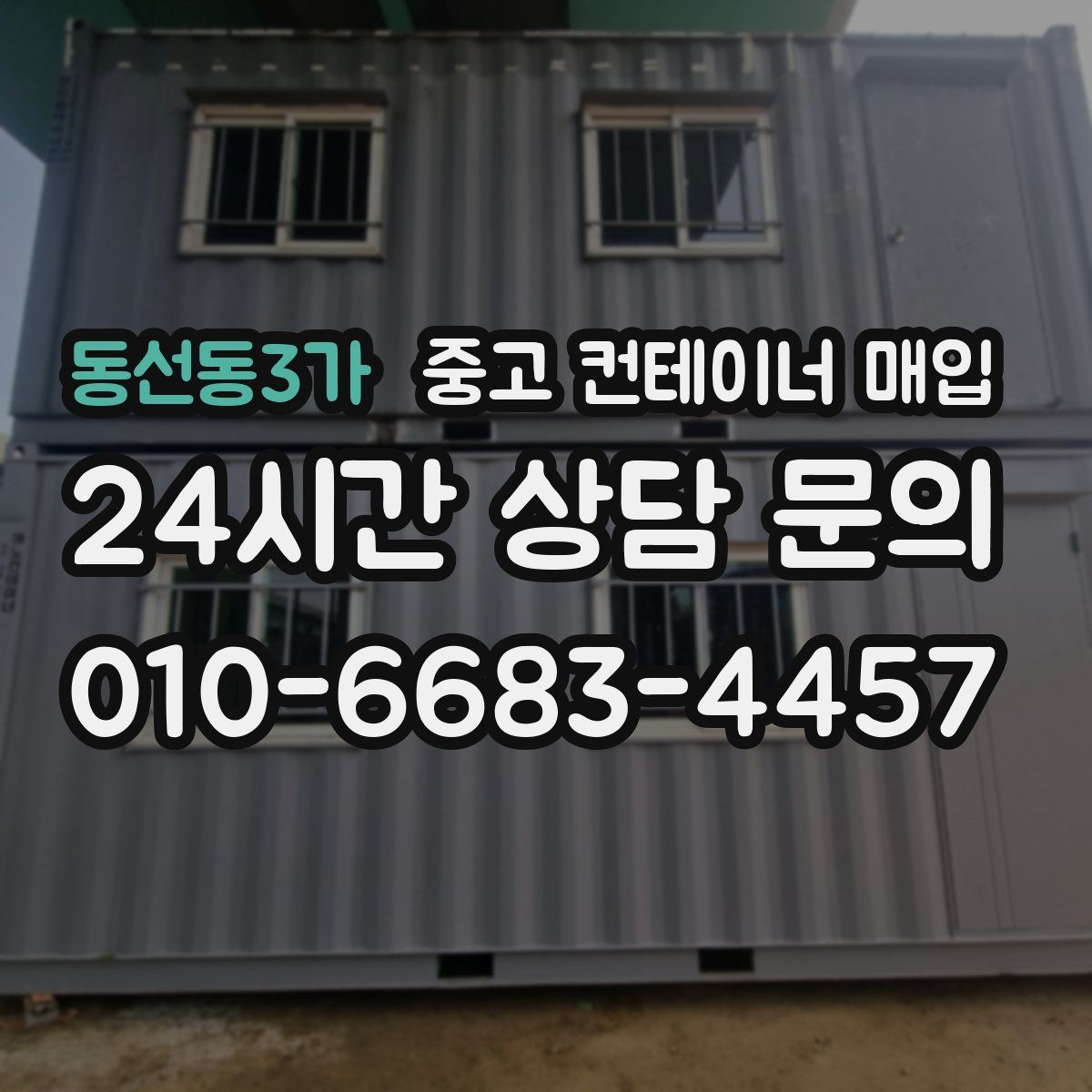 동선동3가 중고 컨테이너 매입