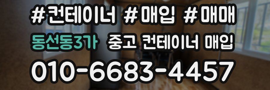 동선동3가 중고 컨테이너 매입