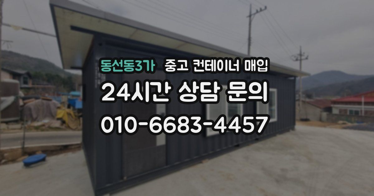 동선동3가 중고 컨테이너 매입
