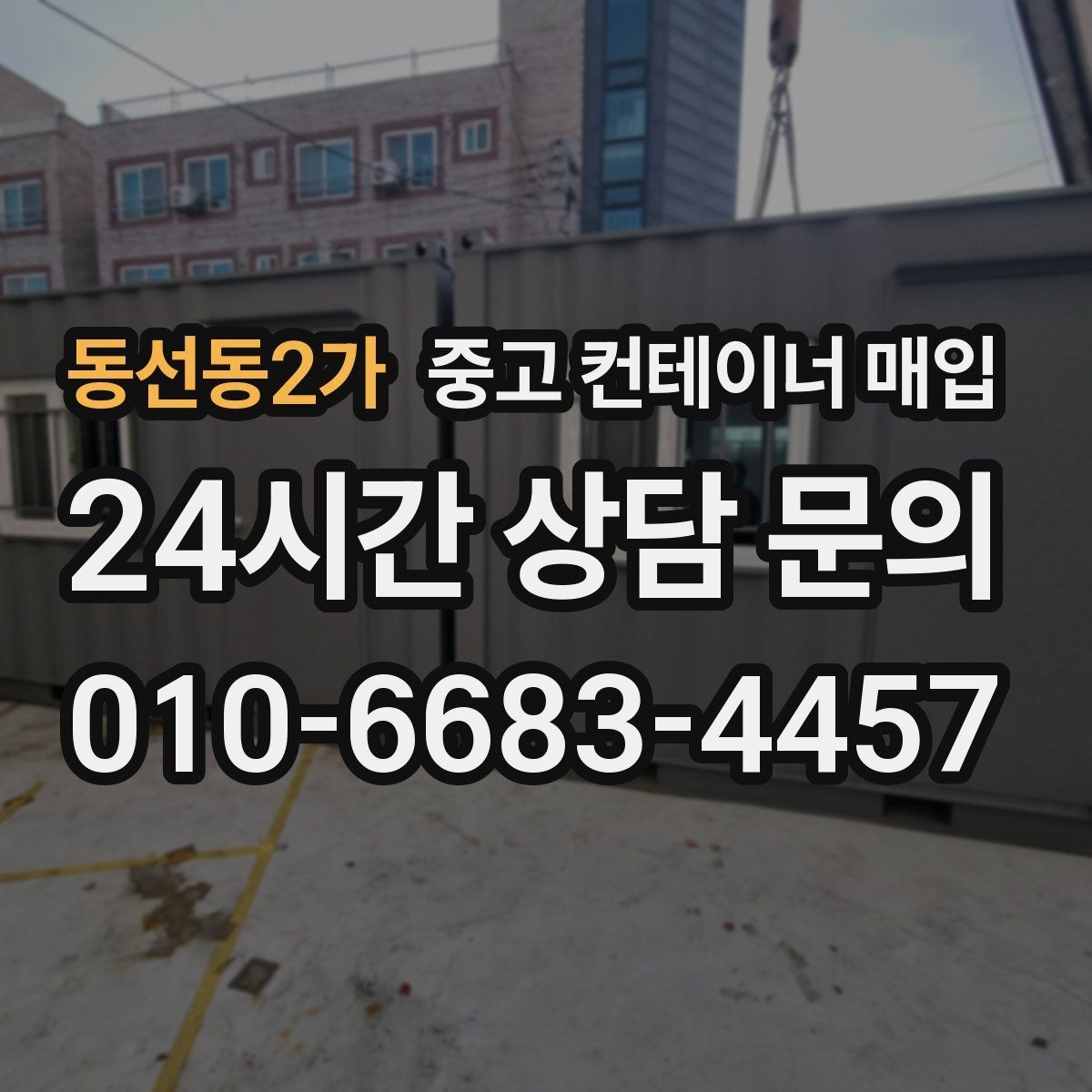 동선동2가 중고 컨테이너 매입 문짝 손상과 개폐 상태를 함께 보는 이유