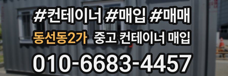 동선동2가 중고 컨테이너 매입
