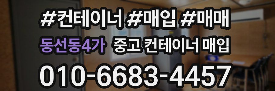 동선동4가 중고 컨테이너 매입