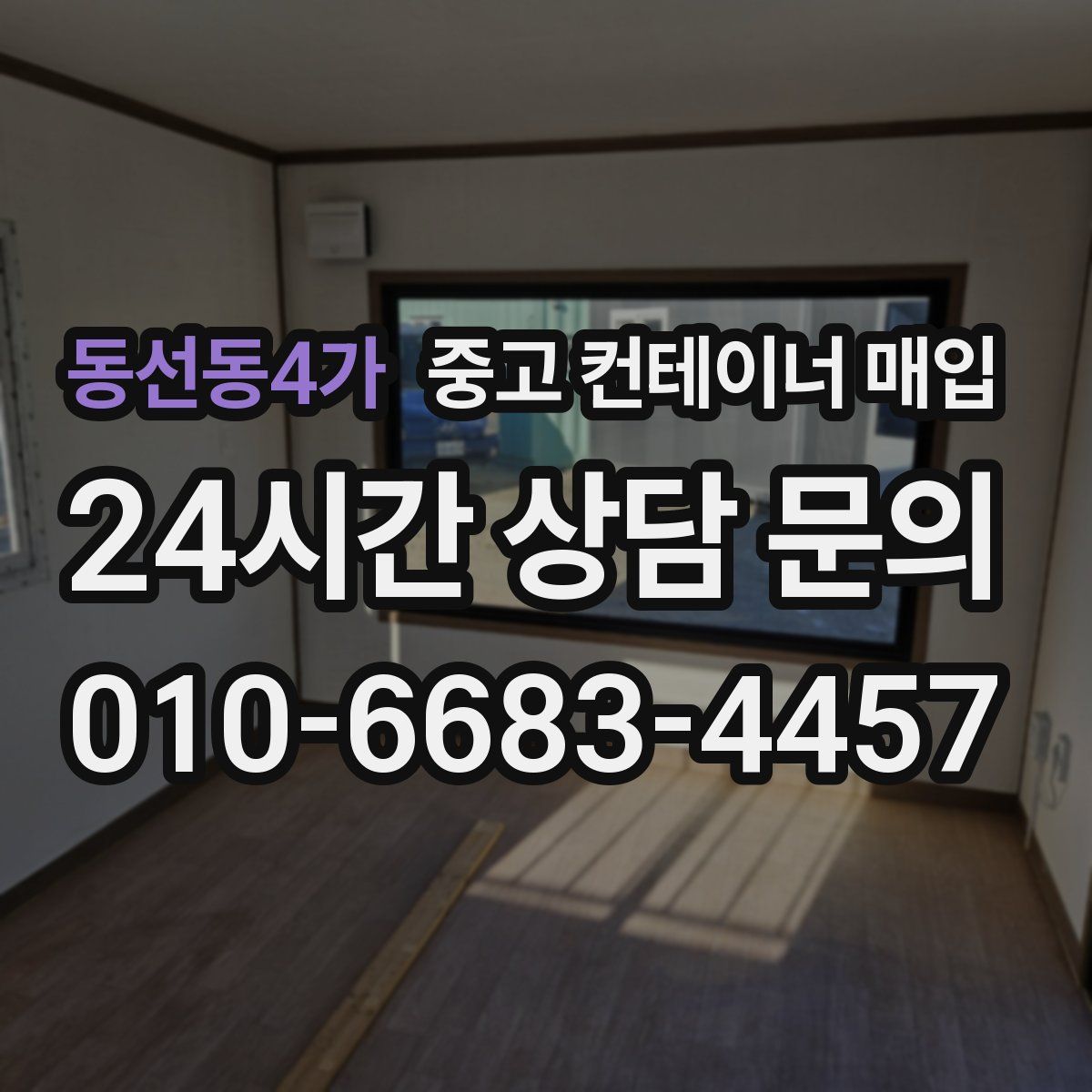 동선동4가 중고 컨테이너 매입