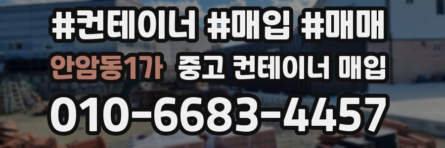 안암동1가 중고 컨테이너 매입
