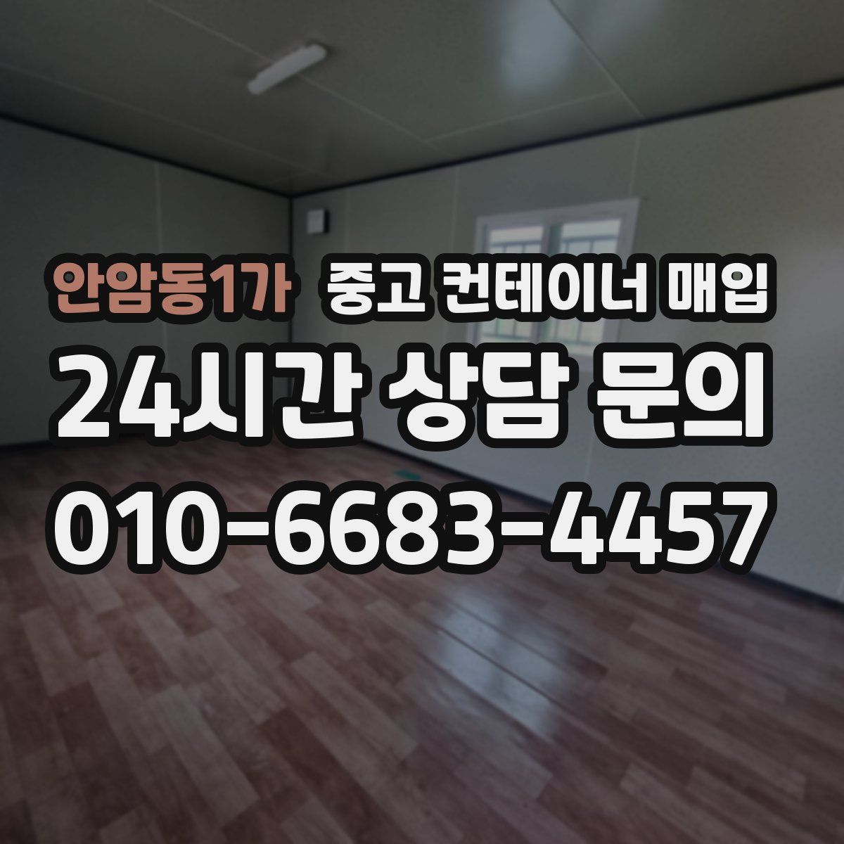 안암동1가 중고 컨테이너 매입