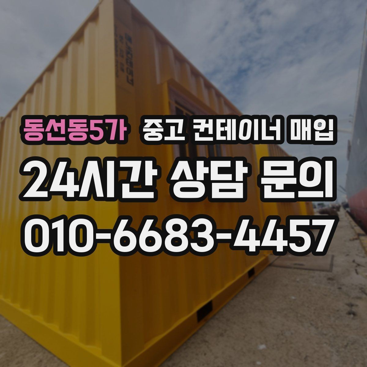 동선동5가 중고 컨테이너 매입 바닥 손상과 부식 상태의 판단 기준