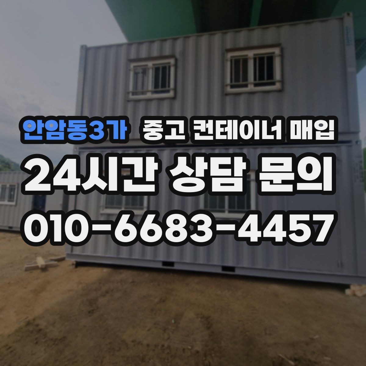 안암동3가 중고 컨테이너 매입 보수 이력이 있는 물건의 감정 기준