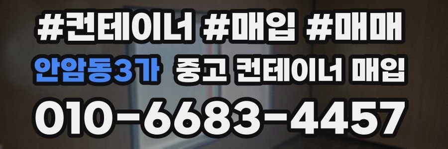 안암동3가 중고 컨테이너 매입