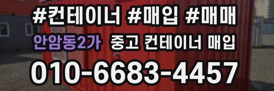 안암동2가 중고 컨테이너 매입