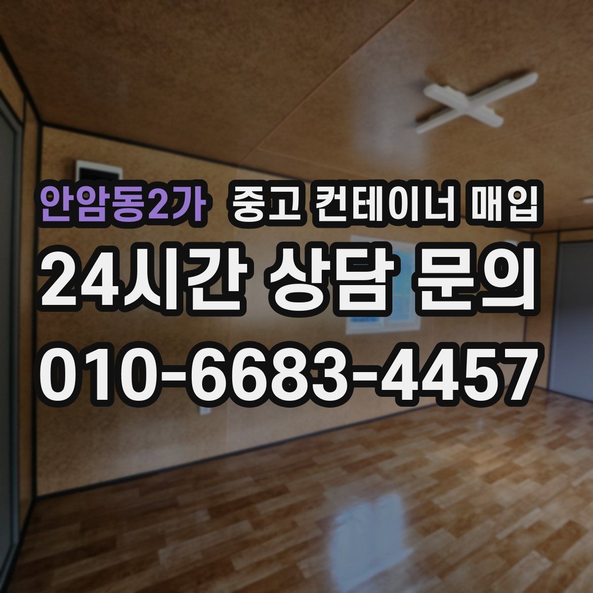 안암동2가 중고 컨테이너 매입