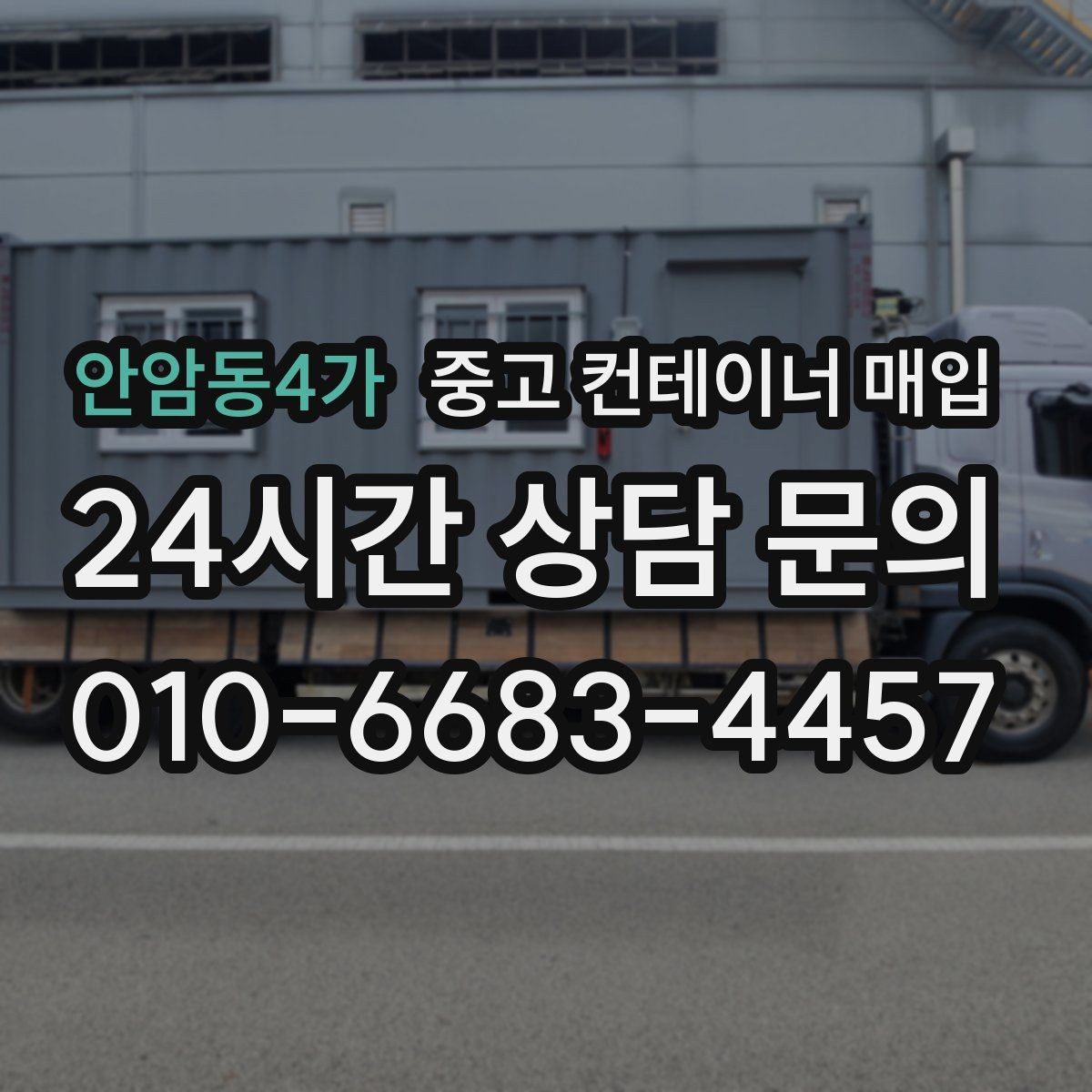 안암동4가 중고 컨테이너 매입 크레인 진입 조건에 따라 달라지는 협의 포인트