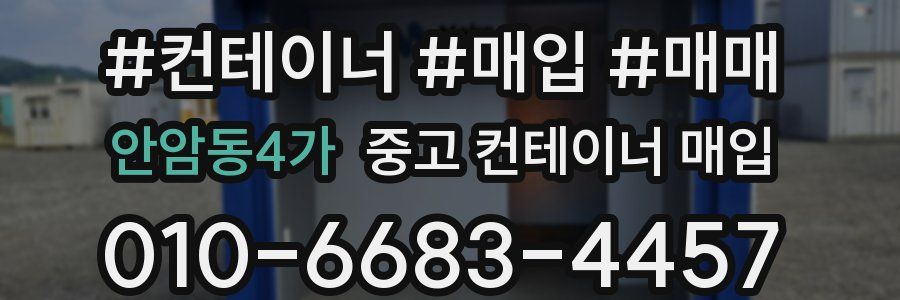 안암동4가 중고 컨테이너 매입