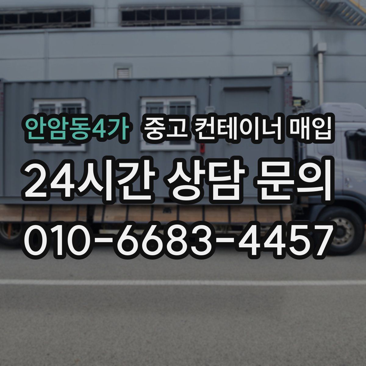 안암동4가 중고 컨테이너 매입